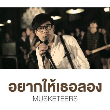 อยากให้เธอลอง-cover