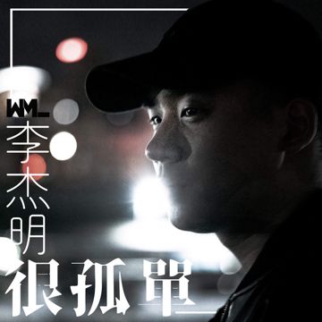 很孤單-cover