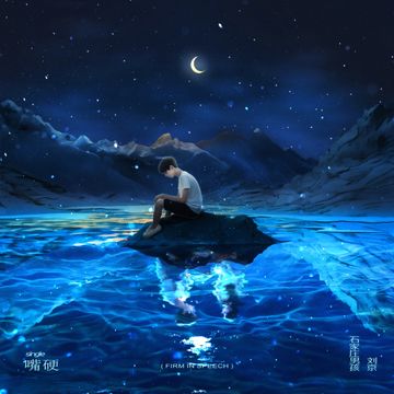 嘴硬-cover