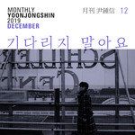 기다리지 말아요-cover
