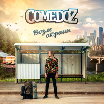 Возле окраин-cover