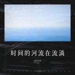 消逝-cover