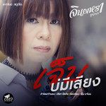 เจ็บบ่มีเสียง