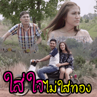 ใส่ใจ ไม่ใส่ทอง