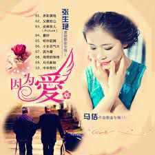 因为爱-cover
