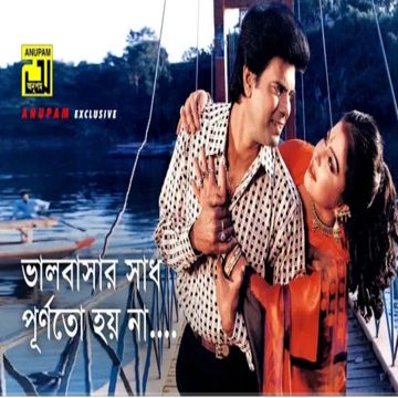 ভালোবাসার সাধ পূর্ণ তো হয় না
