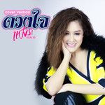 ดวงใจ-cover