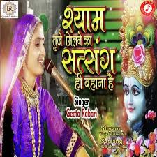 Shyam Tuje Milane Ka Satsang short