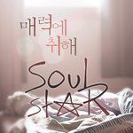 매력에 취해-cover