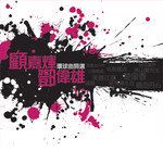 铁血丹心-cover
