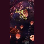 山河逢春-記priest《有匪》