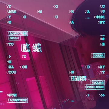底线 (伴奏)-cover