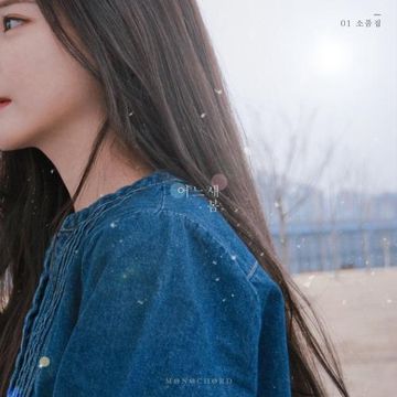 취기를 빌려 (Album Ver.)-cover