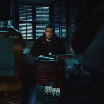 无赖-cover