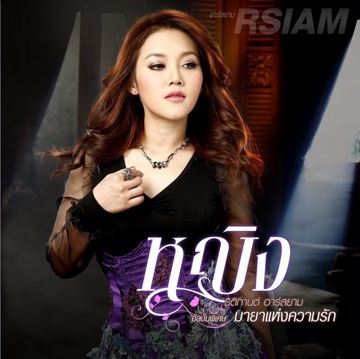 แต่ปางก่อน -cover