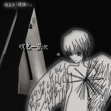 叹息一百次-cover