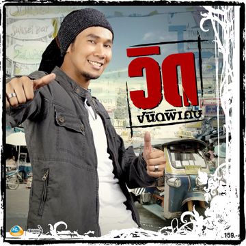 วิท'ลัยหลายใจ