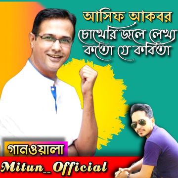 চোখেরি জলে লেখা