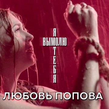 Я вымолю тебя-cover