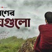 শ্রাবনের মেঘগুলি জড়ো Sraboner Megh Gl.