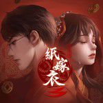 鸳鸯债(翻奏: 纸嫁衣)-cover