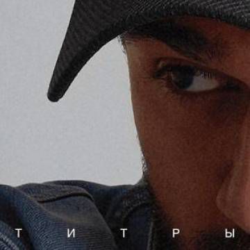 Титры-cover