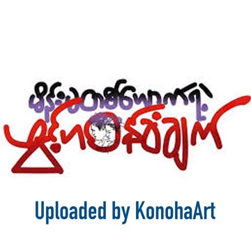 ဖြင့္ဟဝန္ခံခ်က္-cover