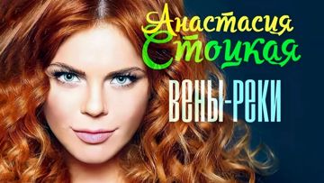 Вены - Реки-cover