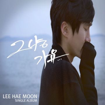 그냥 가요-cover