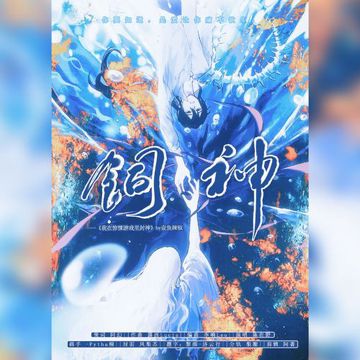饲神（《我在无限游戏里封神》原创塔柳同人曲）-cover
