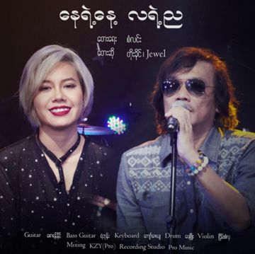 နေရဲ့နေ့လရဲ့ည-cover