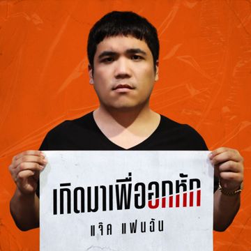 เกิดมาเพื่ออกหัก-cover