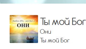 Ты мой Бог!-cover