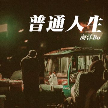普通人生-cover