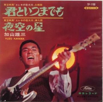 君といつまでも