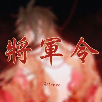 将军令-cover
