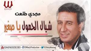 شيال الحمول مجدي طلعت - عوض