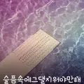 슬픔속에그댈지워야만해-cover