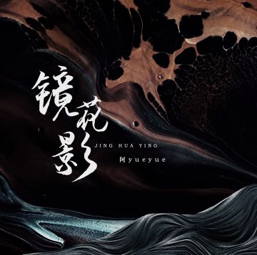 鏡花影-cover
