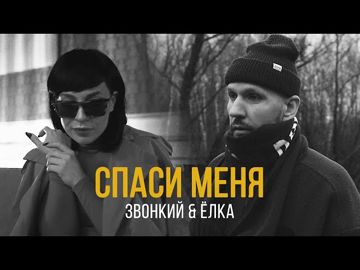 спаси меня-cover