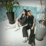 一个傻瓜一个哑 (feat.王嘉仪)(Studio Live Version)(Live)-cover