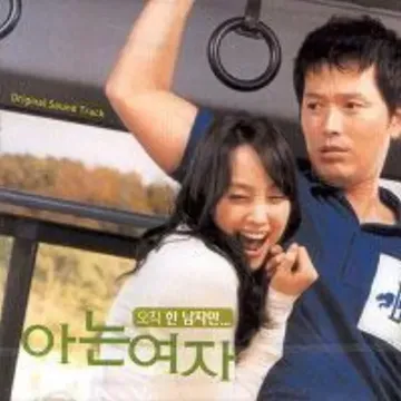 아는여자-cover