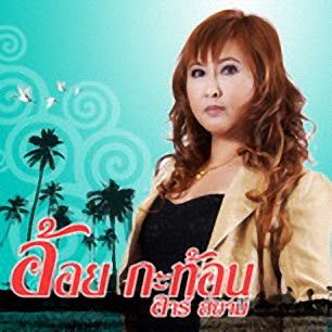นึกเสียว่าสงสาร