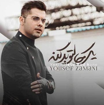 یکی حالتو بد کنه...یوسف زمانی