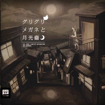グリグリメガネと月光蟲-cover