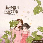 我不要一直想你-cover