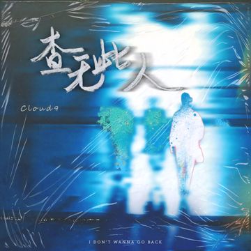 查无此人-cover