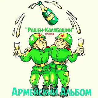 Теперь ты в армии нах"й