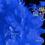爆ぜる心臓-cover