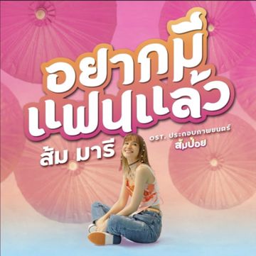 อยากมีแฟนแล้ว (OST. ส้มป่อย)-cover